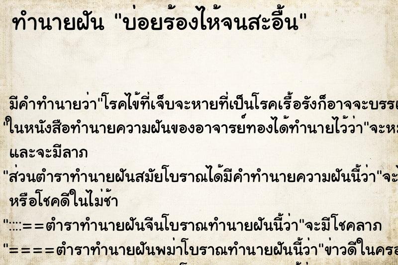 ทำนายฝันทำนายฝันบ่อยร้องไห้จนสะอื้น