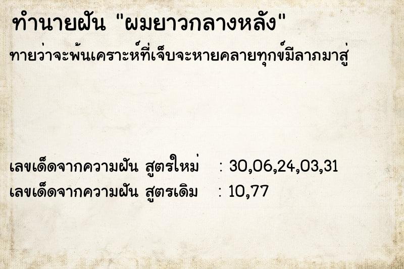 ทำนายฝันทำนายฝันผมยาวกลางหลัง