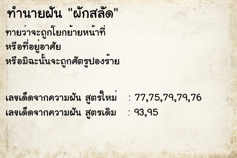 ทำนายฝัน ผักสลัด ตำราโบราณ แม่นที่สุดในโลก