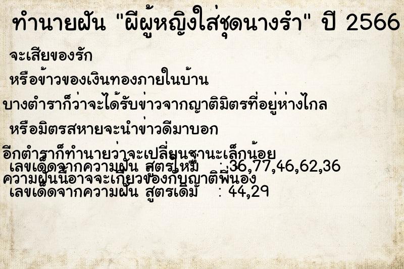 ทำนายฝันทำนายฝันผีผู้หญิงใส่ชุดนางรำ