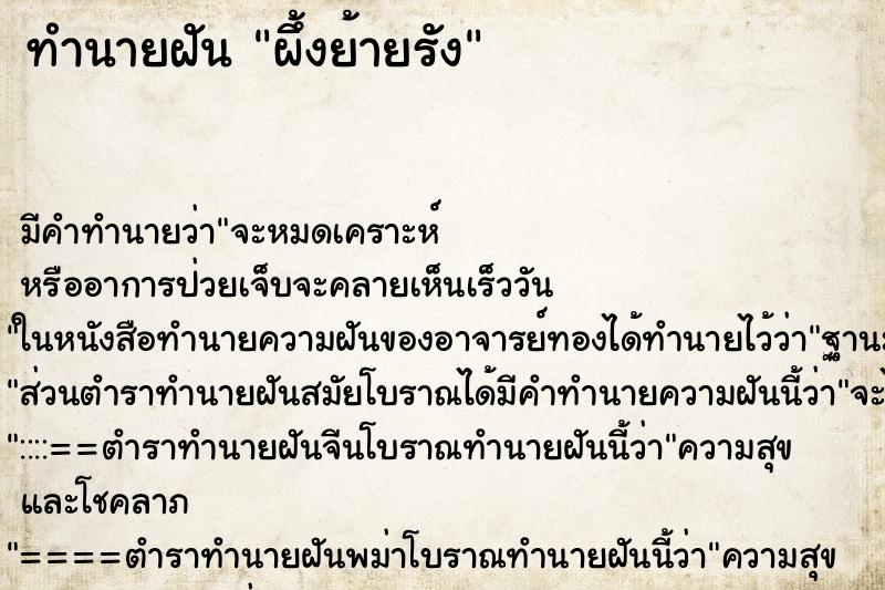 ทำนายฝัน ผึ้งย้ายรัง