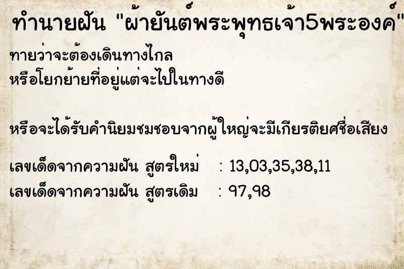 ทำนายฝันผ้ายันต์พระพุทธเจ้า5พระองค์ ทำนายฝันทำนายฝันผ้ายันต์พระพุทธเจ้า5พระองค์