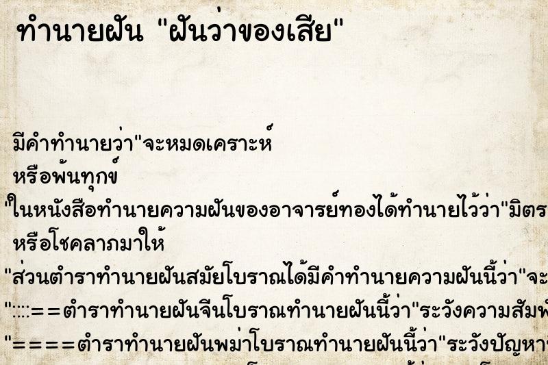 ทำนายฝันทำนายฝันฝันว่าของเสีย