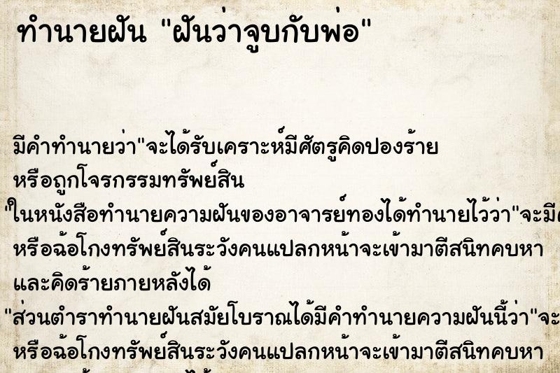 ทำนายฝัน ฝันว่าจูบกับพ่อ ทำนายฝัน ฝันว่าจูบกับพ่อ