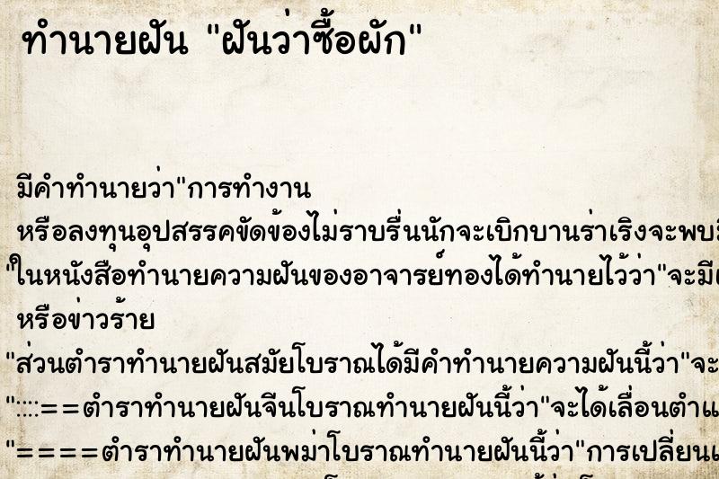 ทำนายฝัน ฝันว่าซื้อผัก ทำนายฝัน ฝันว่าซื้อผัก