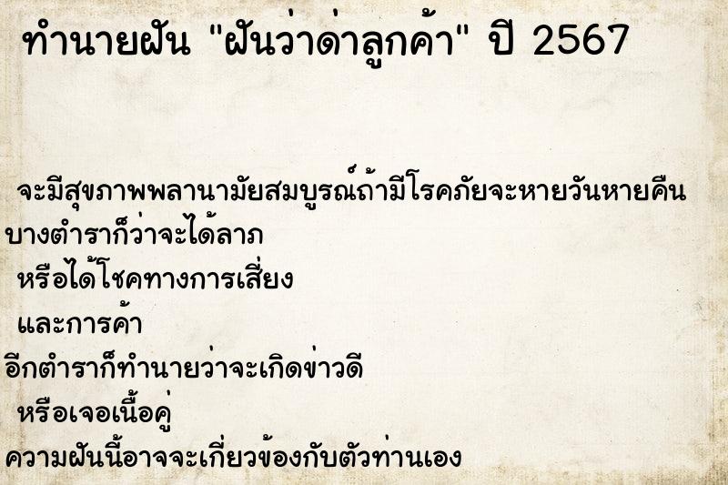 ทำนายฝัน ฝันว่าด่าลูกค้า ทำนายฝัน ฝันว่าด่าลูกค้า
