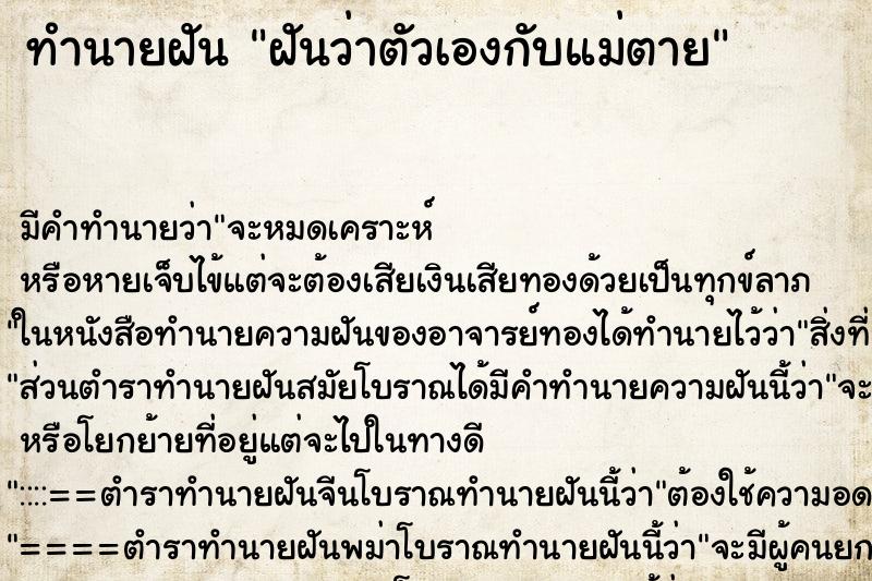 ทำนายฝัน ฝันว่าตัวเองกับแม่ตาย ทำนายฝัน ฝันว่าตัวเองกับแม่ตาย