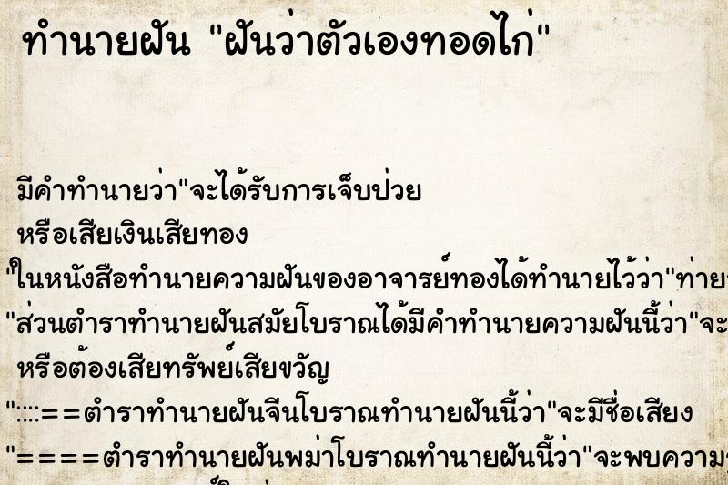 ทำนายฝันฝันว่าตัวเองทอดไก่ ทำนายฝันทำนายฝันฝันว่าตัวเองทอดไก่