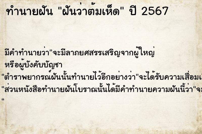 ทำนายฝัน ฝันว่าต้มเห็ด ทำนายฝัน ฝันว่าต้มเห็ด