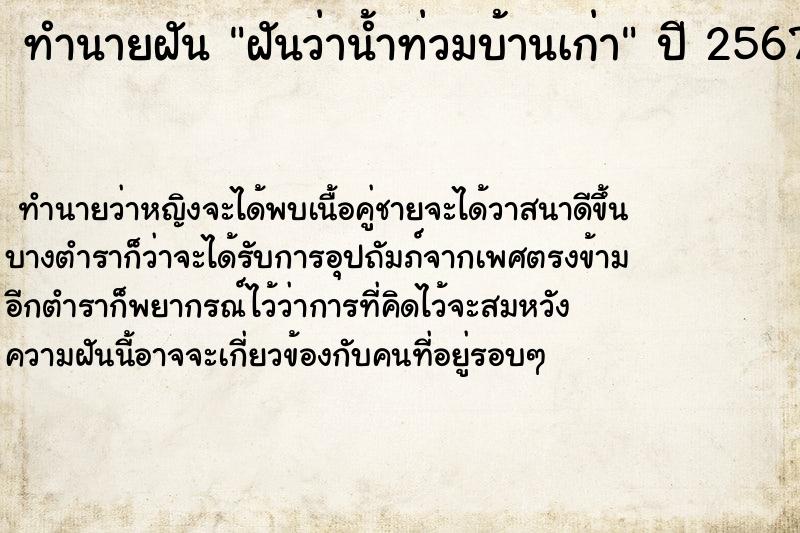 ทำนายฝันทำนายฝันฝันว่าน้ำท่วมบ้านเก่า