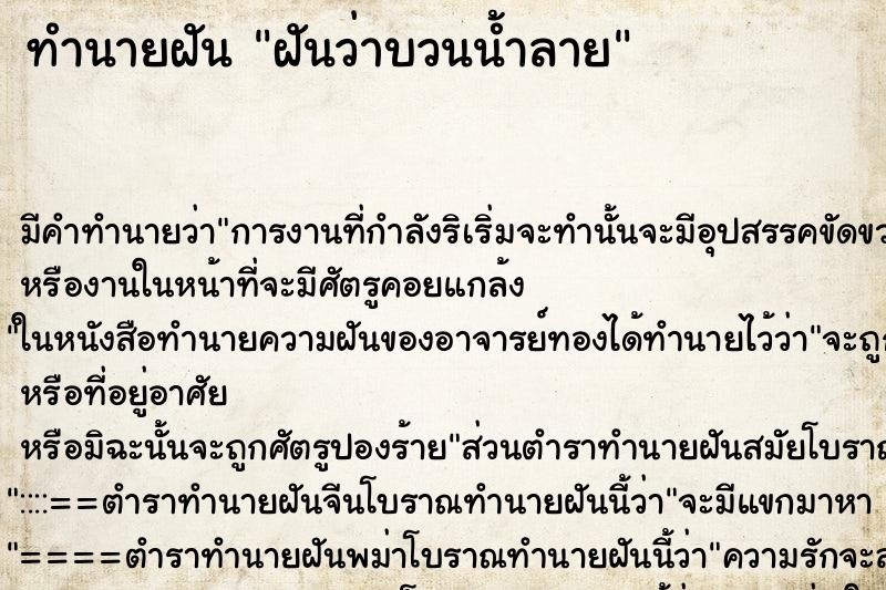 ทำนายฝันทำนายฝันฝันว่าบวนน้ำลาย