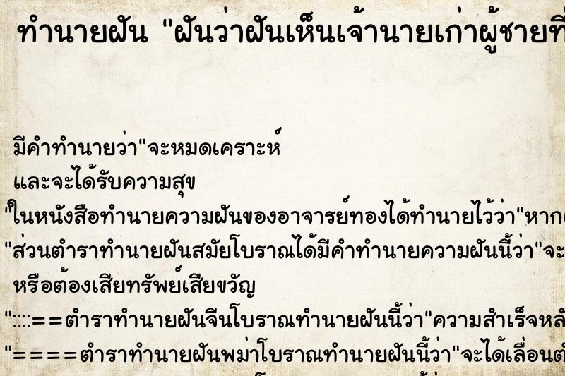 ทำนายฝัน ฝันว่าฝันเห็นเจ้านายเก่าผู้ชายที่ตายไปแล้ว ทำนายฝัน ฝันว่าฝันเห็นเจ้านายเก่าผู้ชายที่ตายไปแล้ว