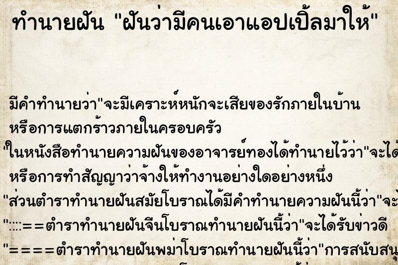 ทำนายฝัน ฝันว่ามีคนเอาแอปเปิ้ลมาให้ ทำนายฝัน ฝันว่ามีคนเอาแอปเปิ้ลมาให้