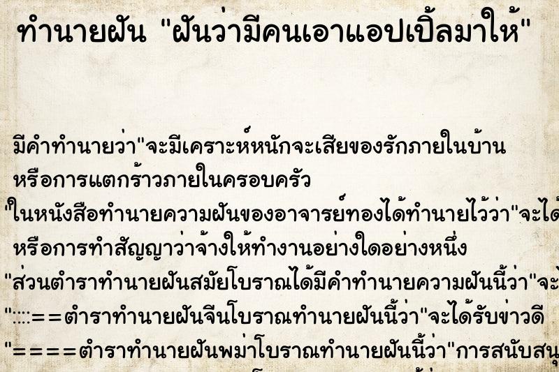 ทำนายฝัน ฝันว่ามีคนเอาแอปเปิ้ลมาให้ ตำราโบราณ แม่นที่สุดในโลก