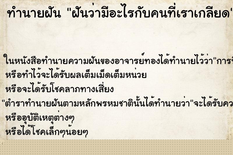 ทำนายฝันฝันว่ามีอะไรกับคนที่เราเกลียด ทำนายฝันทำนายฝันฝันว่ามีอะไรกับคนที่เราเกลียด