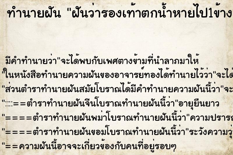 ทำนายฝันทำนายฝันฝันว่ารองเท้าตกน้ำหายไป1ข้าง