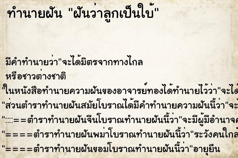 ทำนายฝันทำนายฝันฝันว่าลูกเป็นใบ้