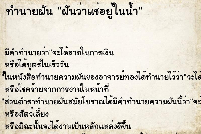 ทำนายฝัน ฝันว่าแช่อยู่ในน้ำ ตำราโบราณ แม่นที่สุดในโลก