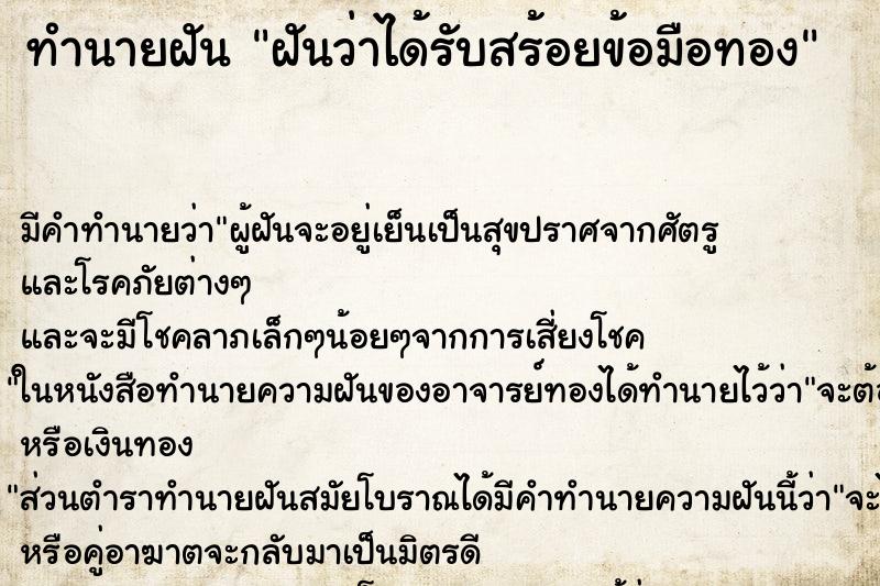 ทำนายฝันฝันว่าได้รับสร้อยข้อมือทอง ทำนายฝันทำนายฝันฝันว่าได้รับสร้อยข้อมือทอง