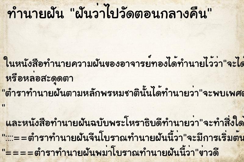 ทำนายฝัน ฝันว่าไปวัดตอนกลางคืน ทำนายฝัน ฝันว่าไปวัดตอนกลางคืน