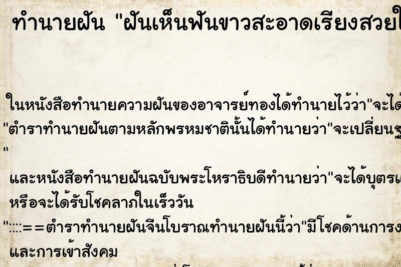 ทำนายฝันฝันเห็นฟันขาวสะอาดเรียงสวยในปากเพื่อน ทำนายฝันทำนายฝันฝันเห็นฟันขาวสะอาดเรียงสวยในปากเพื่อน