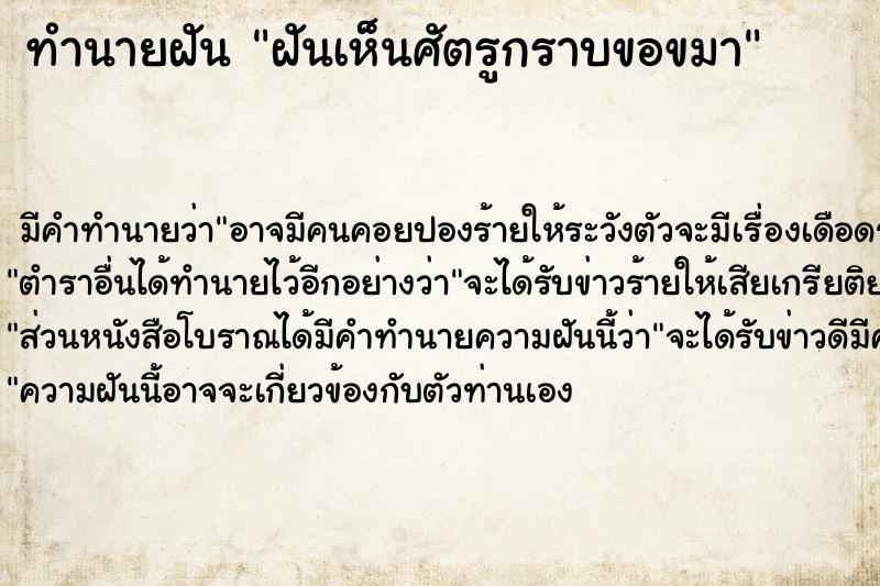 ทำนายฝันทำนายฝันฝันเห็นศัตรูกราบขอขมา