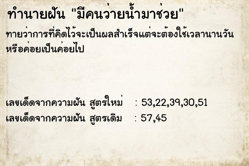 ทำนายฝัน มีคนว่ายน้ำมาช่วย ตำราโบราณ แม่นที่สุดในโลก