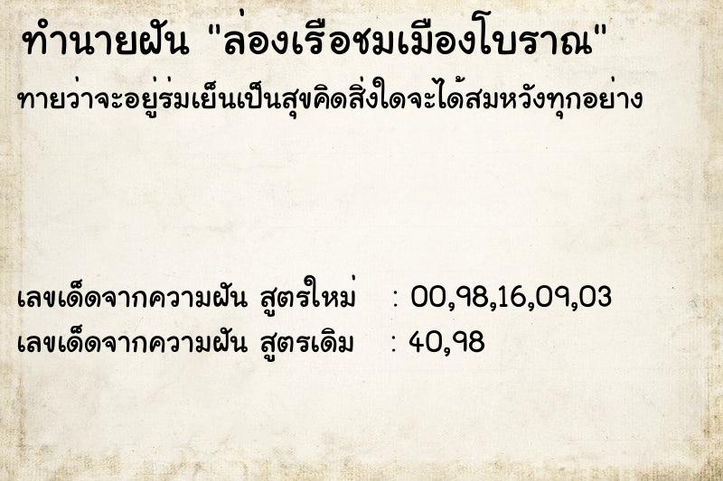 ทำนายฝันล่องเรือชมเมืองโบราณ ทำนายฝันทำนายฝันล่องเรือชมเมืองโบราณ