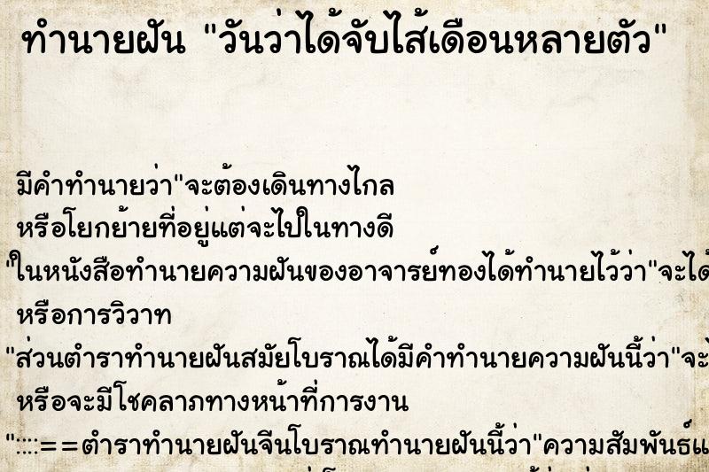 ทำนายฝัน วันว่าได้จับไส้เดือนหลายตัว ทำนายฝัน วันว่าได้จับไส้เดือนหลายตัว
