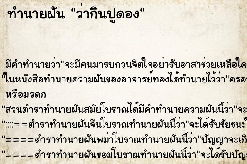 ทำนายฝัน ว่ากินปูดอง ทำนายฝัน ว่ากินปูดอง