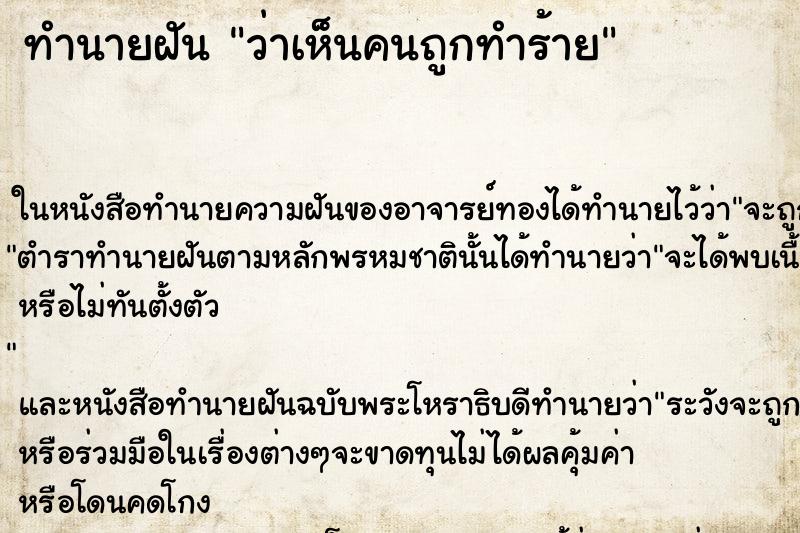 ทำนายฝันทำนายฝันว่าเห็นคนถูกทำร้าย
