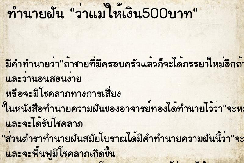 ทำนายฝันทำนายฝันว่าแม่ให้เงิน500บาท