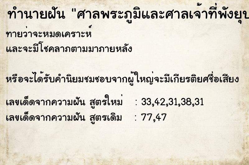 ทำนายฝันศาลพระภูมิและศาลเจ้าที่พังยุบลงมา ทำนายฝันทำนายฝันศาลพระภูมิและศาลเจ้าที่พังยุบลงมา