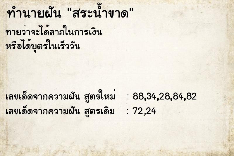 ทำนายฝันทำนายฝันสระน้ำขาด