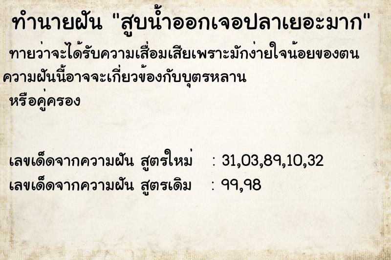 ทำนายฝันทำนายฝันสูบน้ำออกเจอปลาเยอะมาก