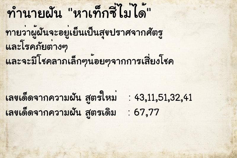 ทำนายฝันทำนายฝันหาเท็กซี่ไม่ได้