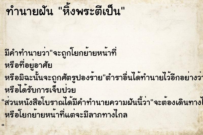 ทำนายฝัน หิ้งพระตีเป็น ทำนายฝัน หิ้งพระตีเป็น