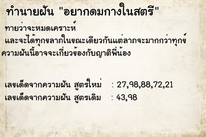 ทำนายฝัน อยากดมกางในสตรี ตำราโบราณ แม่นที่สุดในโลก