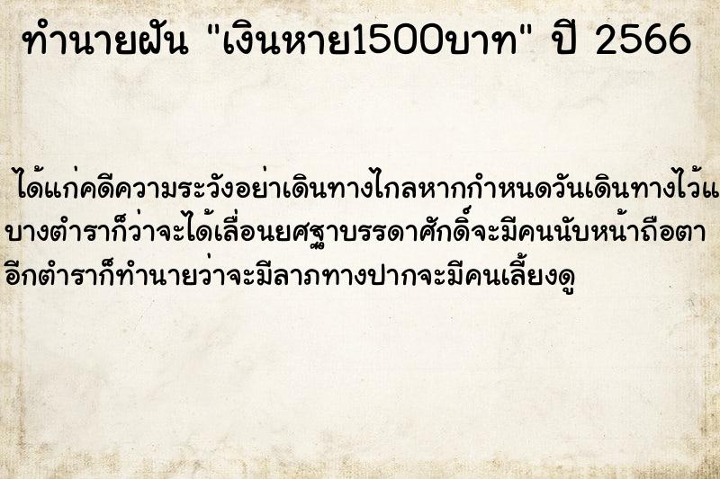 ทำนายฝัน เงินหาย1500บาท