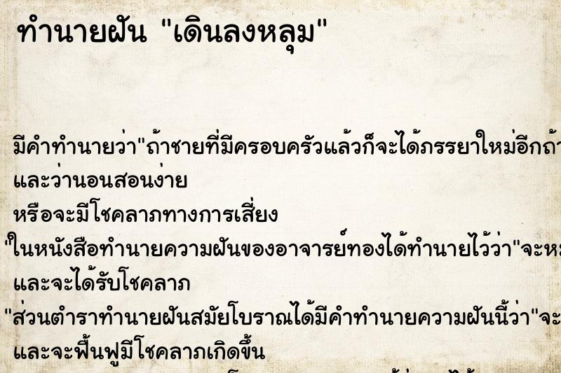 ทำนายฝัน เดินลงหลุม ทำนายฝัน เดินลงหลุม