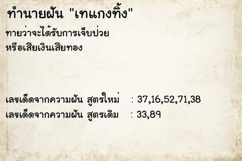 ทำนายฝันเทแกงทิ้ง ทำนายฝันทำนายฝันเทแกงทิ้ง