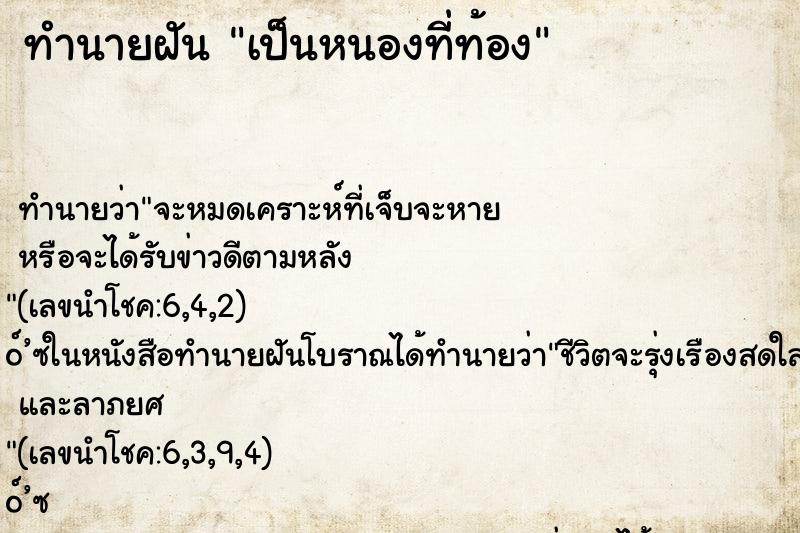 ทำนายฝัน เป็นหนองที่ท้อง ทำนายฝัน เป็นหนองที่ท้อง