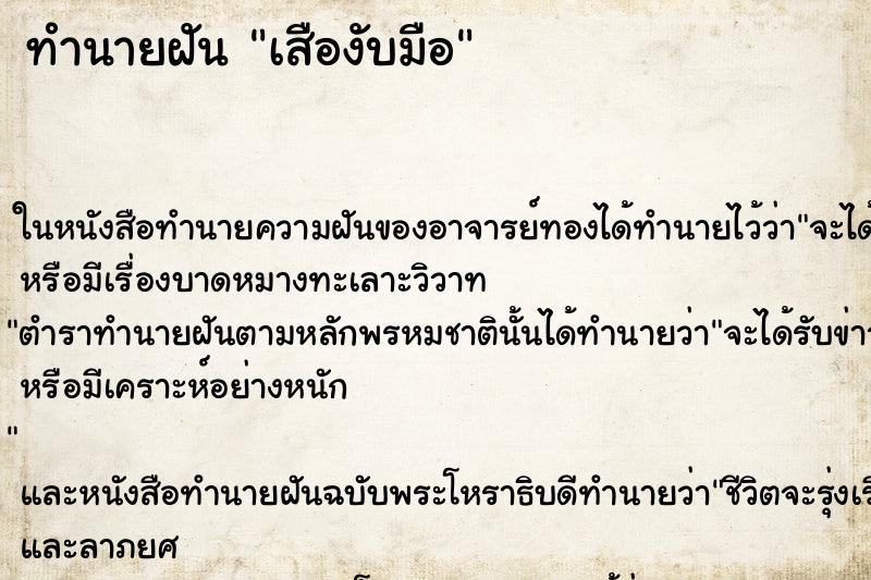 ทำนายฝัน เสืองับมือ ทำนายฝัน เสืองับมือ