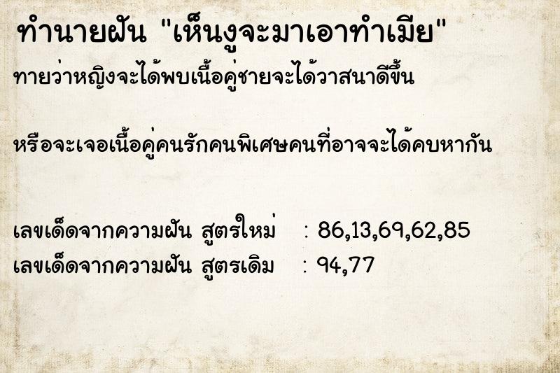 ทำนายฝันทำนายฝันเห็นงูจะมาเอาทำเมีย