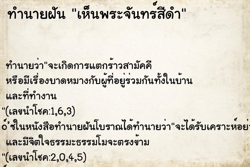 ทำนายฝัน เห็นพระจันทร์สีดำ
