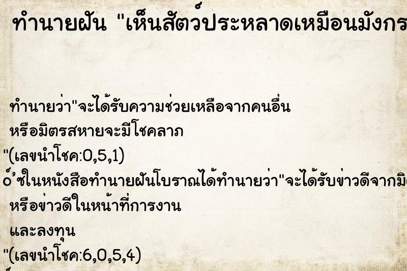 ทำนายฝันทำนายฝันเห็นสัตว์ประหลาดเหมือนมังกร