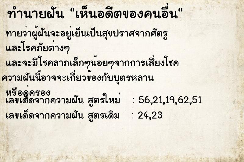 ทำนายฝันทำนายฝันเห็นอดีตของคนอื่น