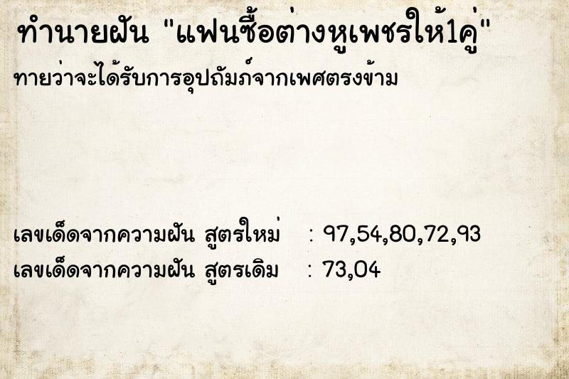 ทำนายฝันทำนายฝันแฟนซื้อต่างหูเพชรให้1คู่