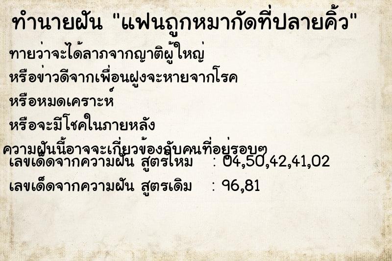 ทำนายฝัน แฟนถูกหมากัดที่ปลายคิ้ว