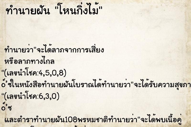 ทำนายฝัน โหนกิ่งไม้